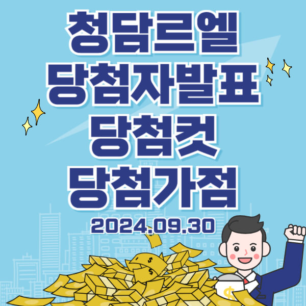 청담르엘 경쟁률 당첨자발표 당첨컷 당첨가점 (2024.09.30)