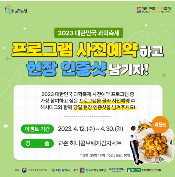 2023대한민국과학축제 사전등록 이벤트