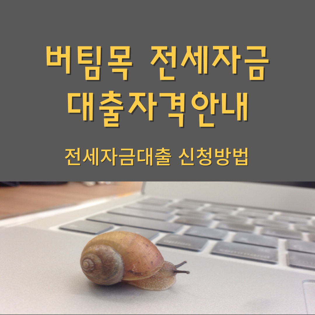 버팀목 전세자금대출안내