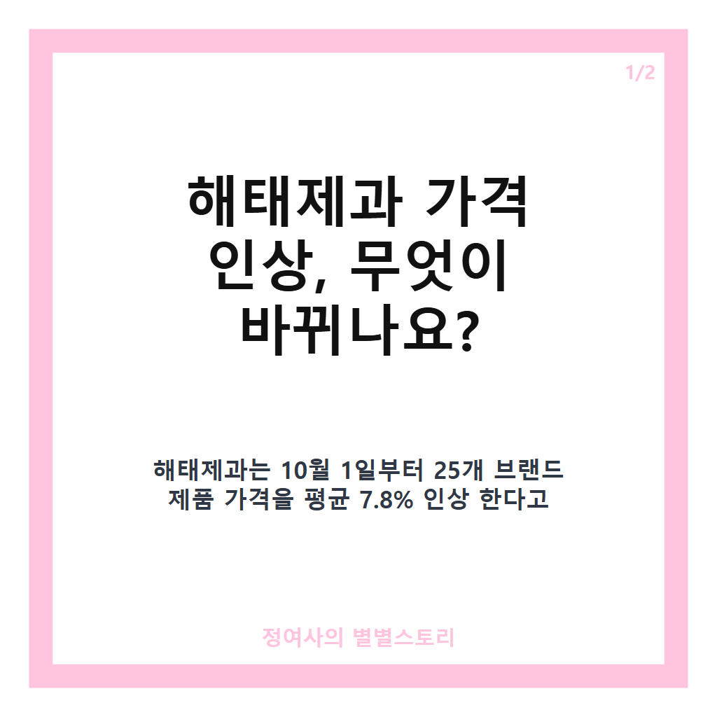 해태제과 가격 인상, 10월부터 주요 제품 평균 7.8% 올라가는 이유와 변화점 분석 카드뉴스 1
