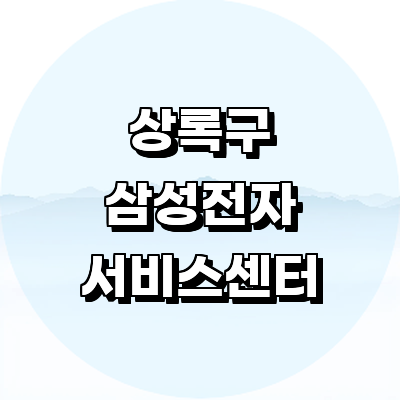 안산 상록구 삼성 서비스센터
