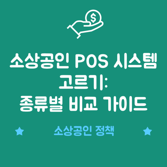 소상공인 POS 시스템 고르기: 종류별 비교 가이드