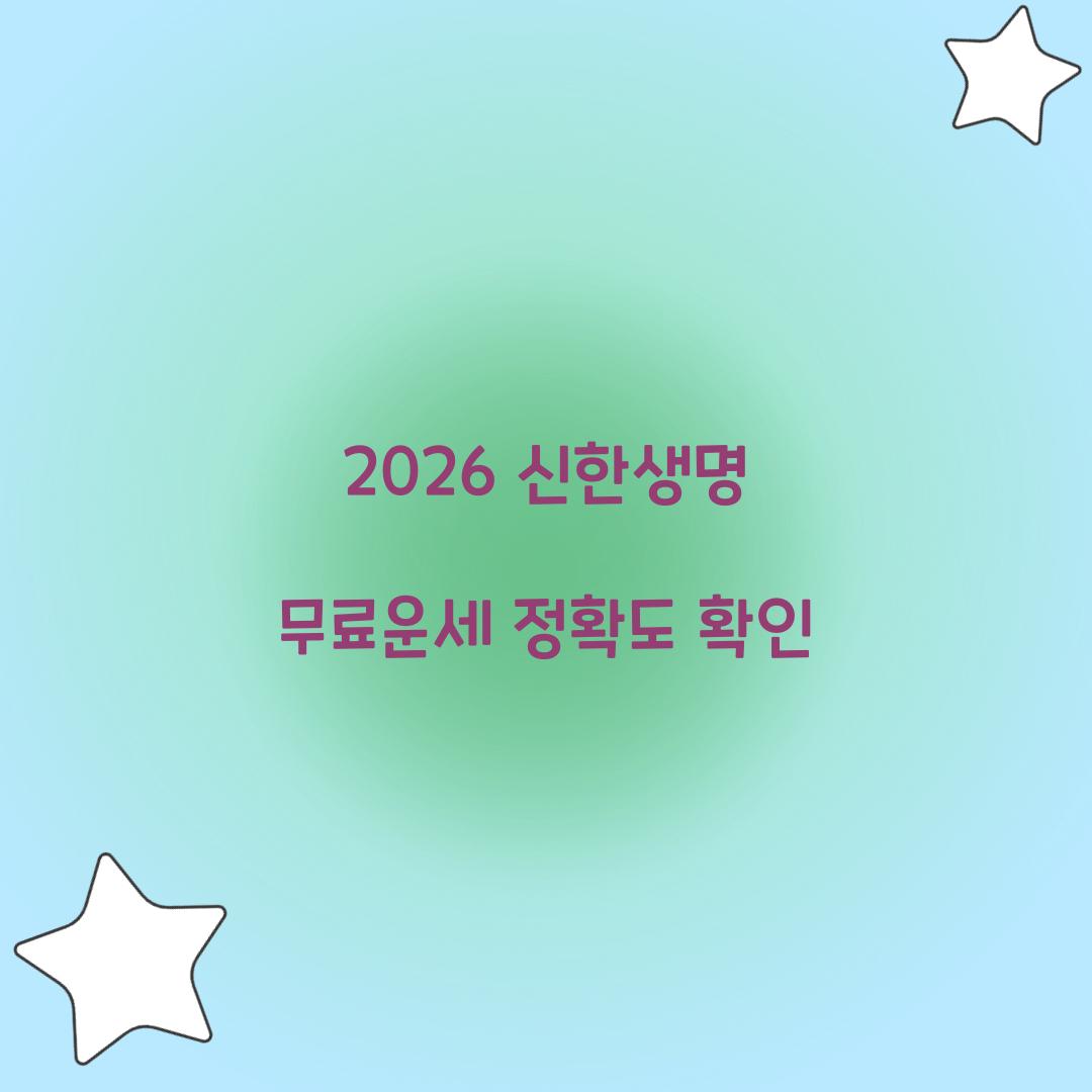 2026 신한생명 무료운세