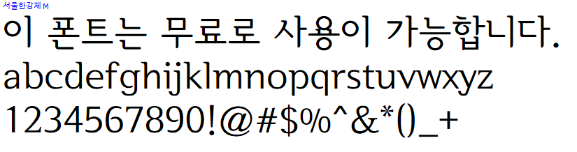 서울한강체 - 상업용 무료폰트 다운로드