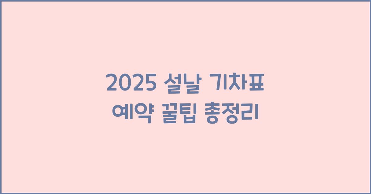 2025 설날 기차표 예약