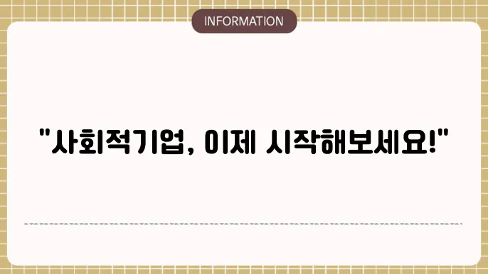 사회적기업 신청방법 및 절차