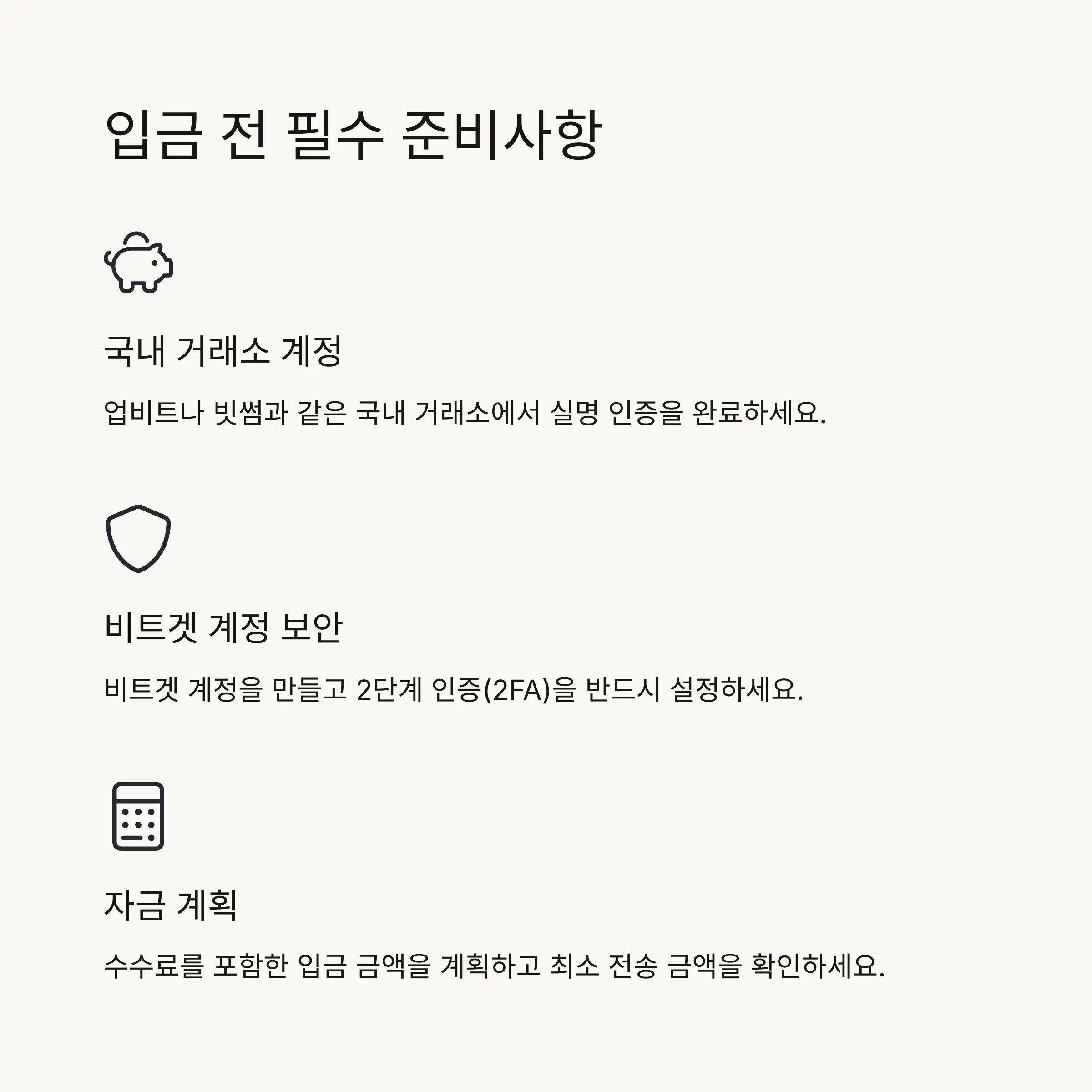 📋 입금 전 필수 준비사항