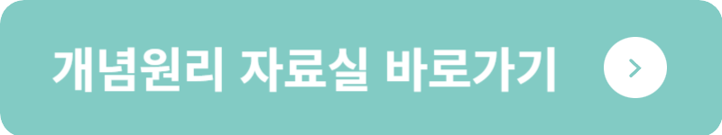 개념원리 자료실 바로가기