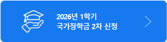 국가장학금 신청방법