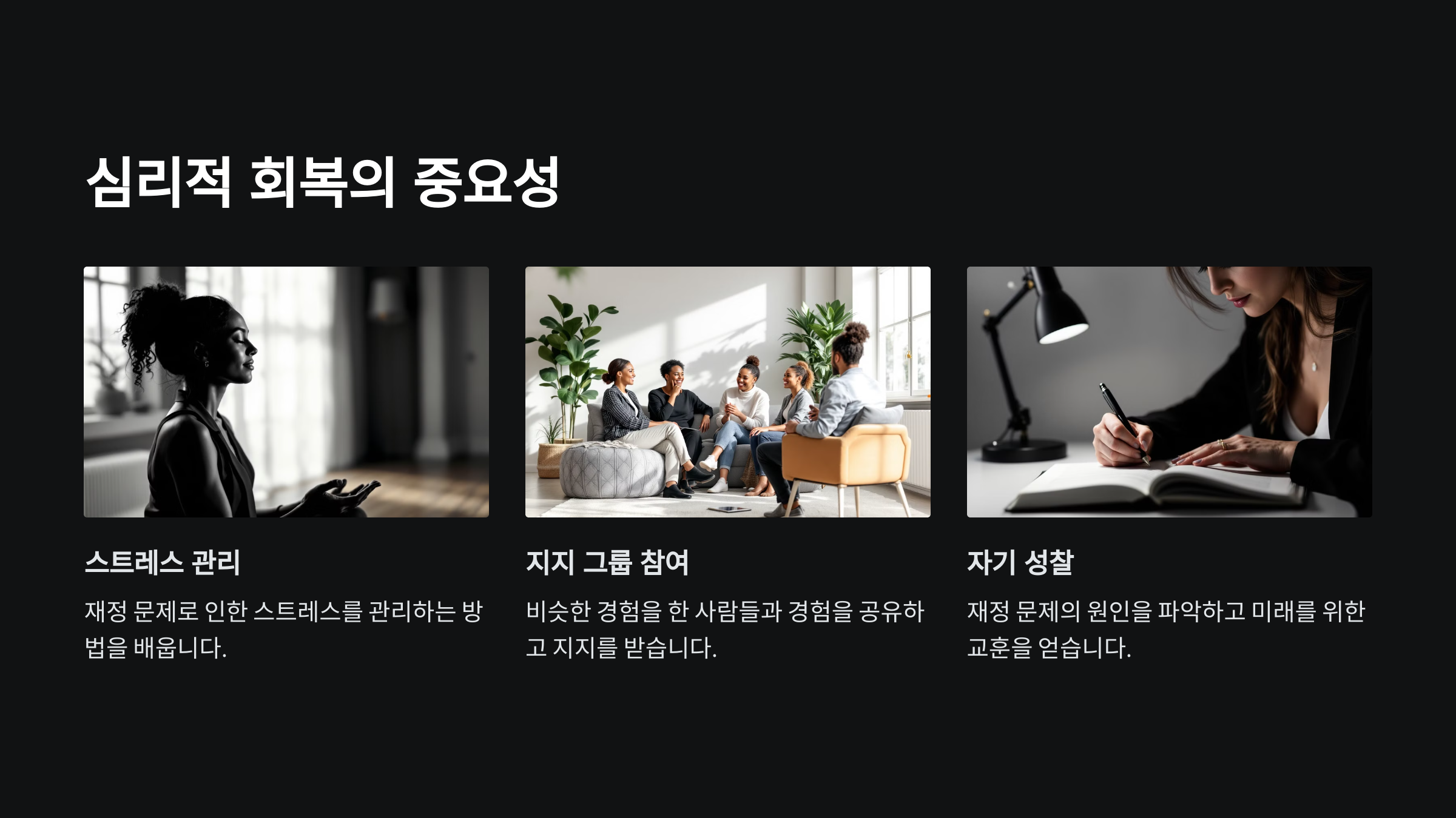 심리적 회복의 중요성