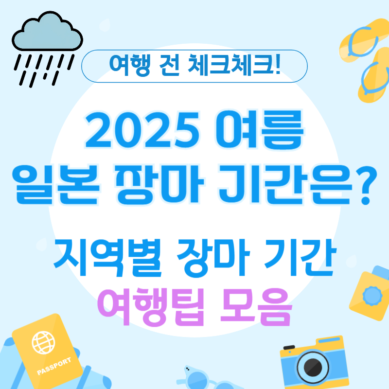 2025 일본 장마기간 총정리! 도쿄&middot;오사카&middot;후쿠오카 여행 전 필수 체크