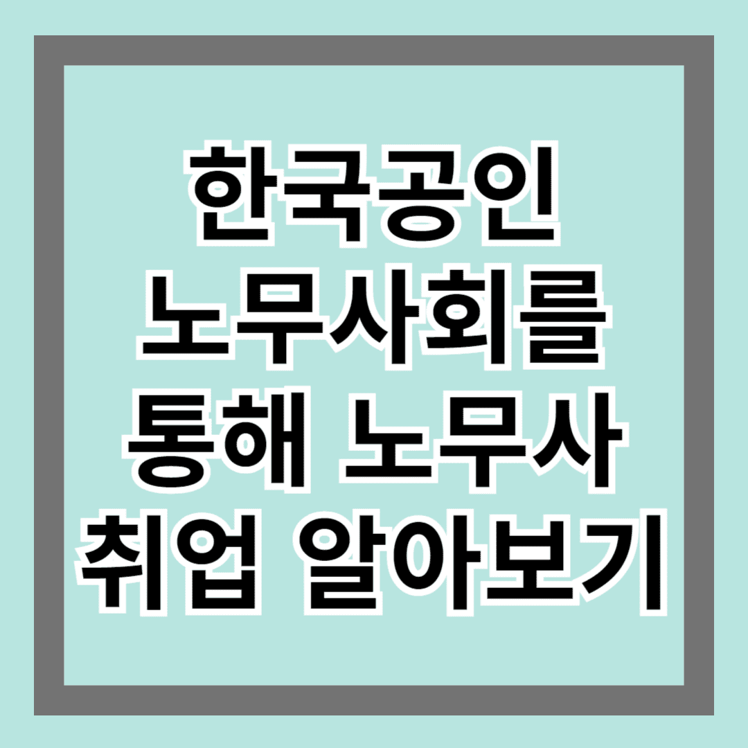 한국공인노무사회를 통해 노무사 취업 알아보기