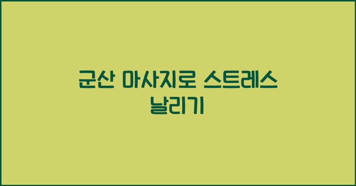 군산 마사지
