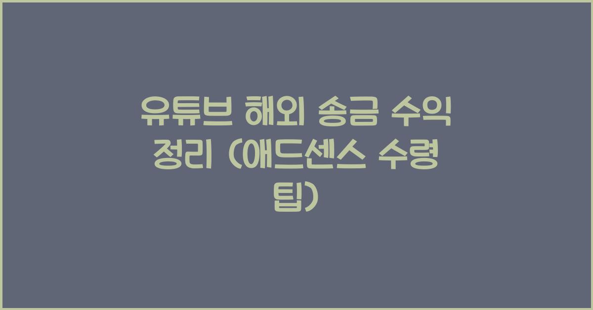 유튜브 해외 송금 수익