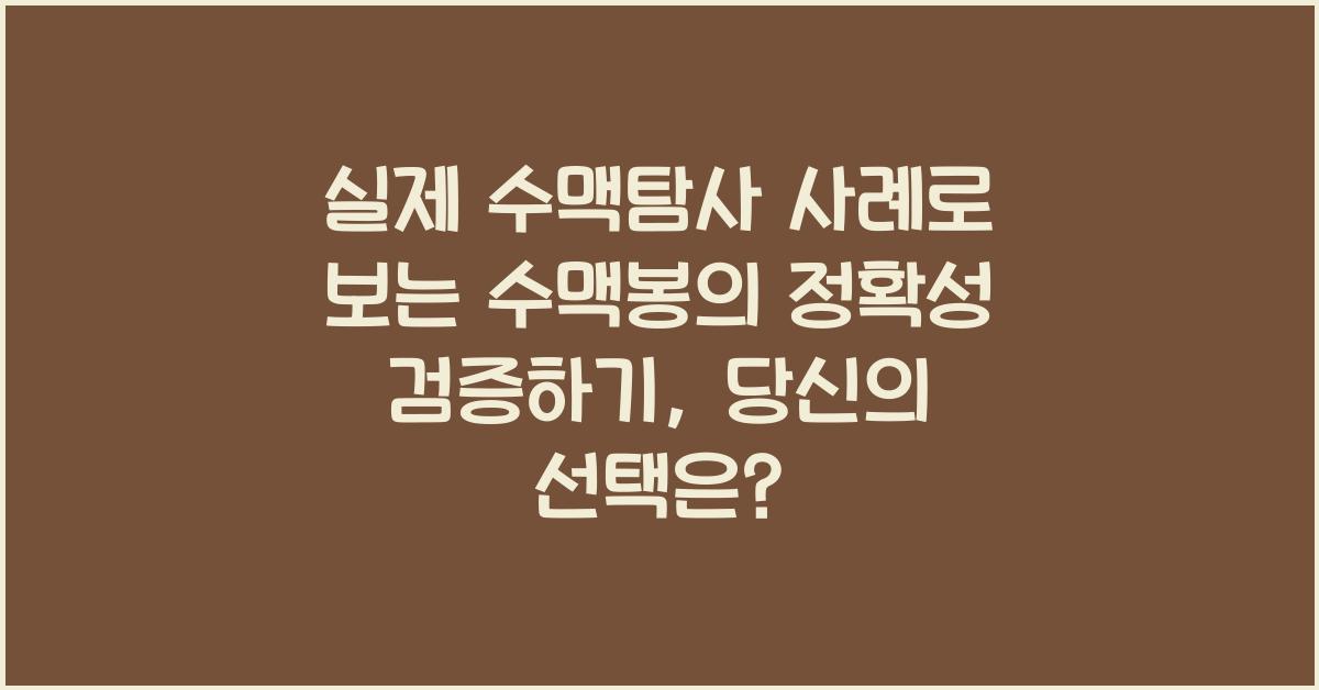 실제 수맥탐사 사례로 보는 수맥봉의 정확성 검증하기