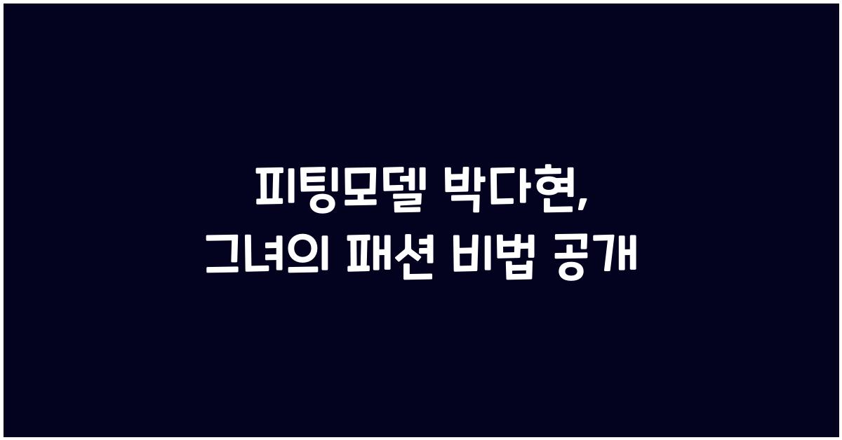 피팅모델 박다현