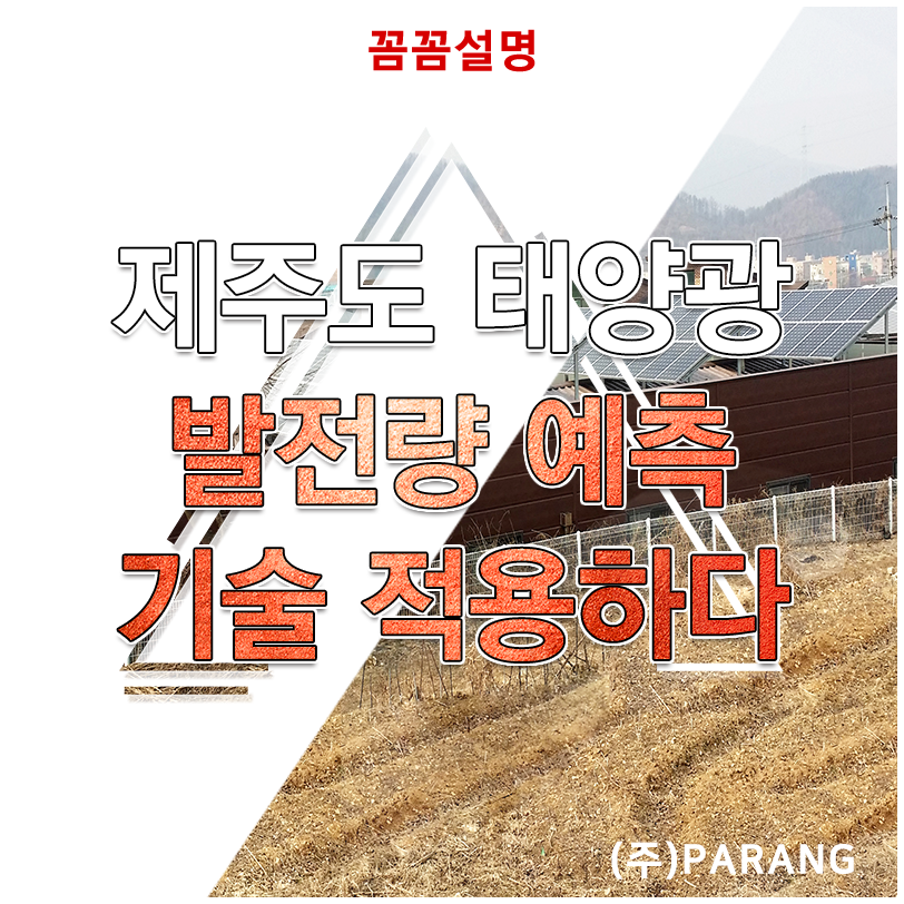 제주도 태양광 발전량 예측 기술