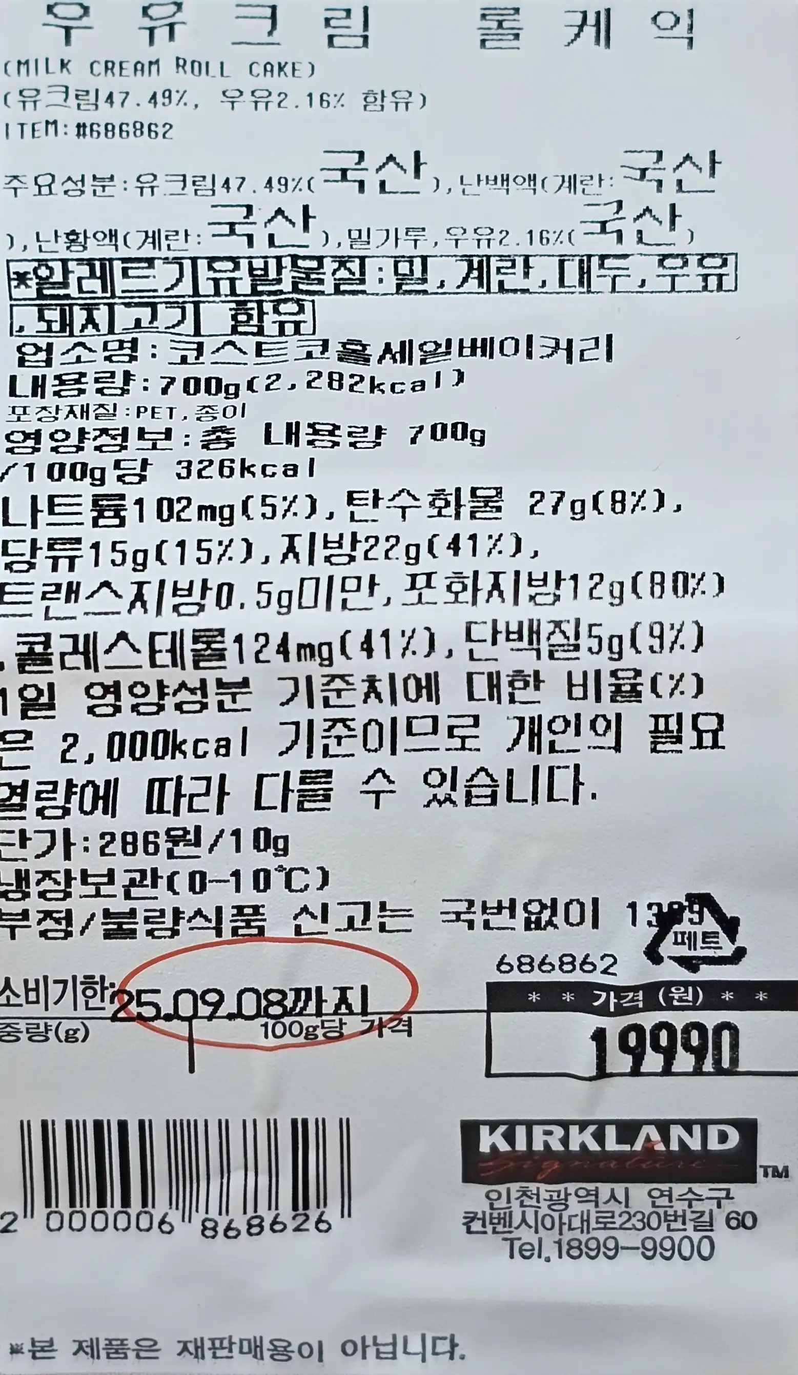 코스트코 우유크림 롤케익 영양성분표