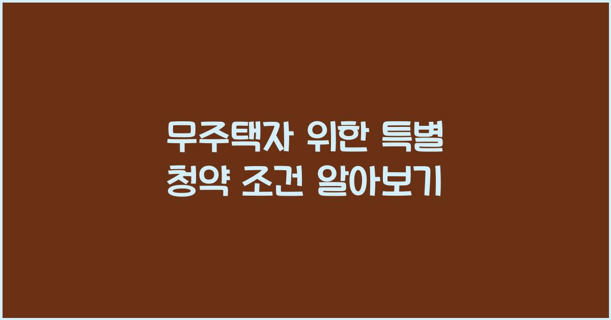 무주택자