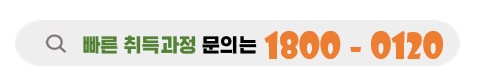 녹천빠른취득과정문의