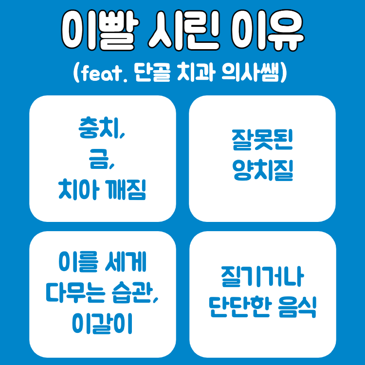 이빨 시린 이유