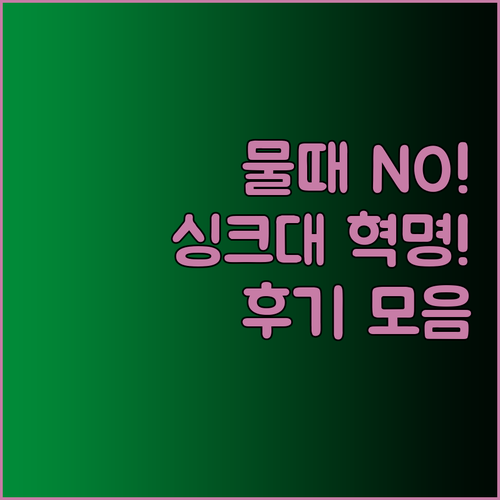 물때 걱정 끝! 깔끔한 주방을 위한 