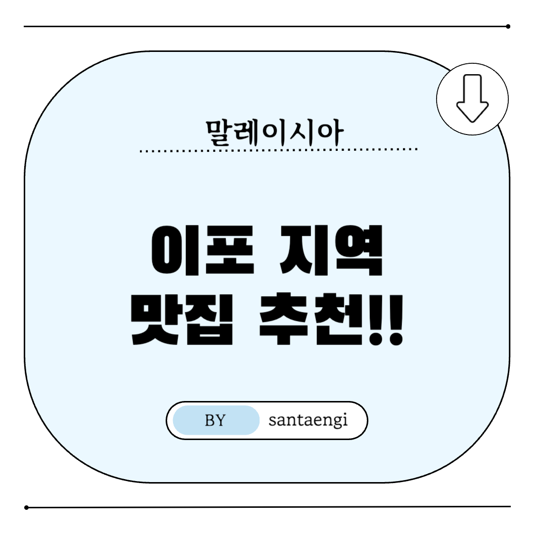 말레잉시아-이포지역-맛집추천-썸네일