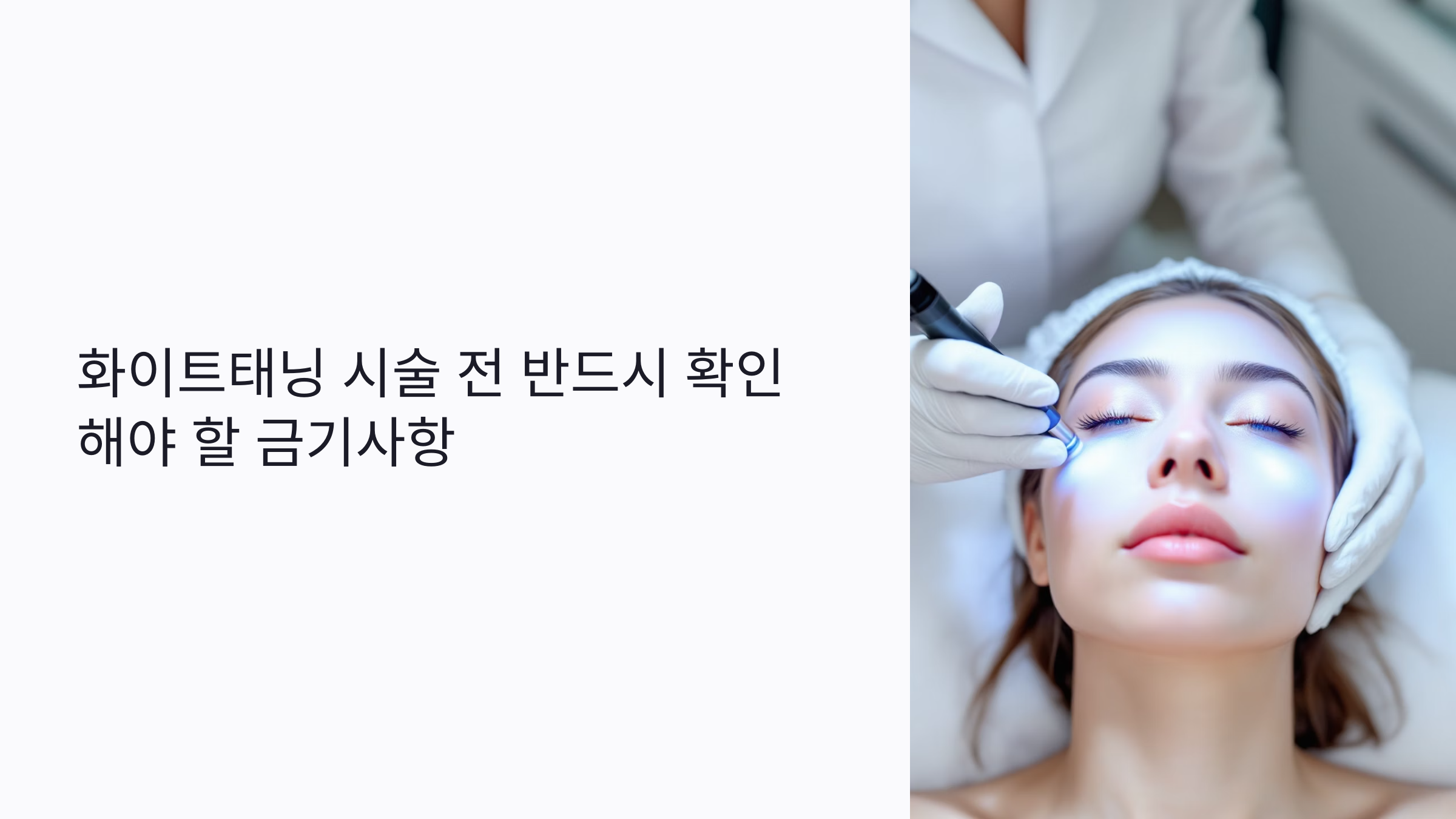 화이트태닝 시술 전 반드시 확인해야 할 금기사항 6가지: 임산부&middot;피부 질환자