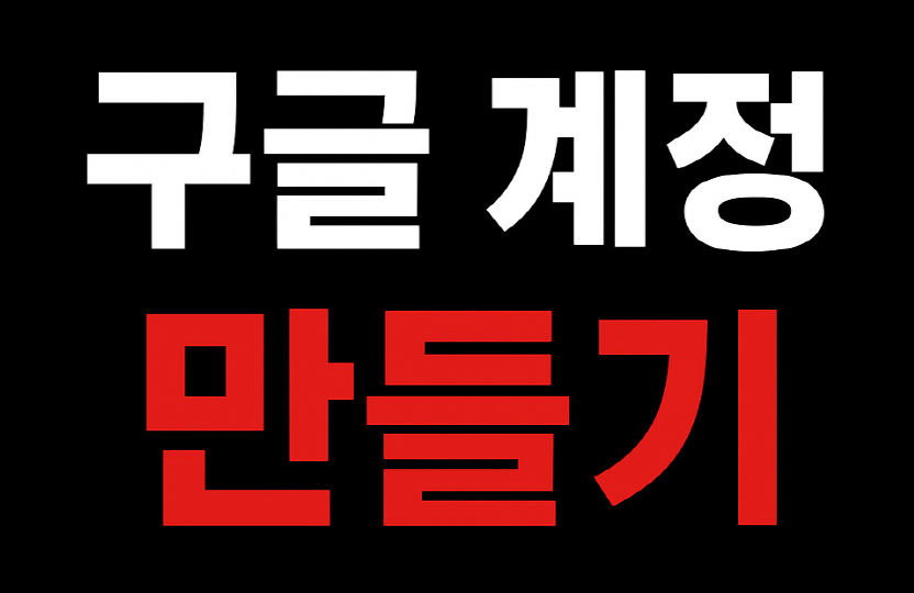 시니어 구글 계정 만드는 방법