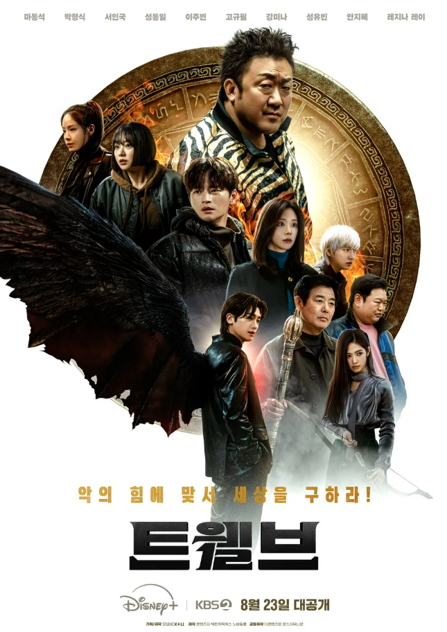 트웰브 드라마