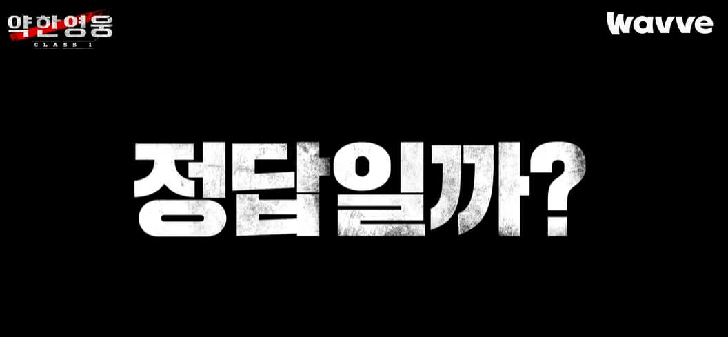 약한영웅-정답일까라는글자