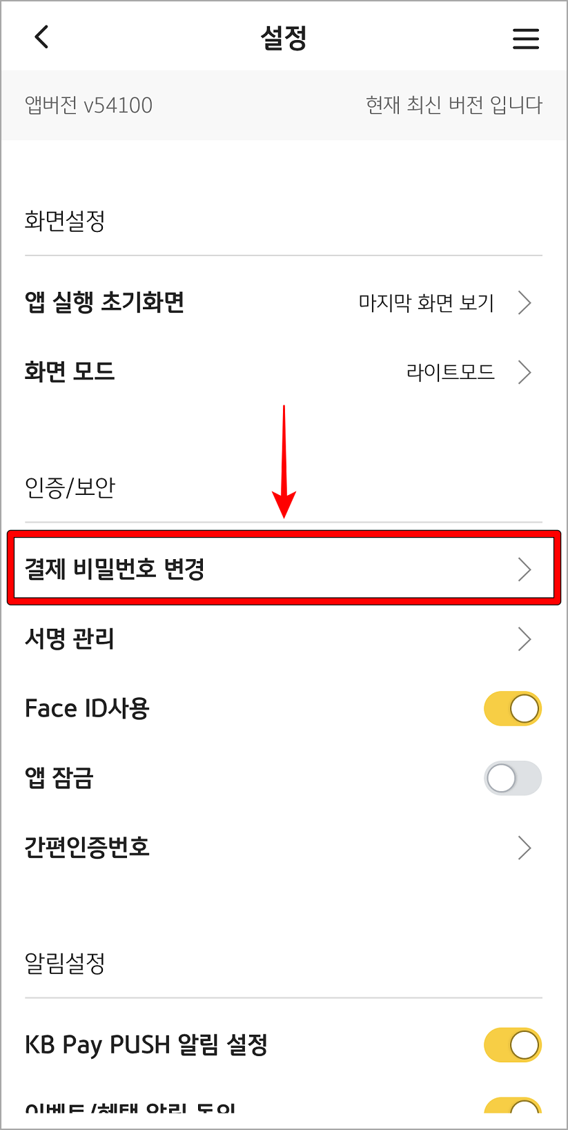 설정 중 결제 비밀번호 변경을 선택