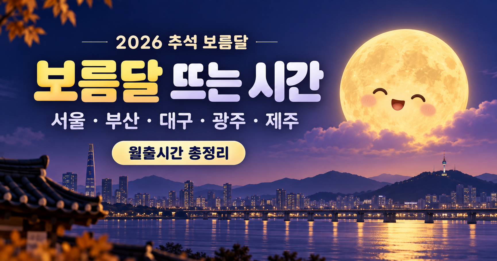 2026 추석 보름달 뜨는 시간｜서울&middot;부산&middot;대구&middot;광주&middot;제주 월출시간