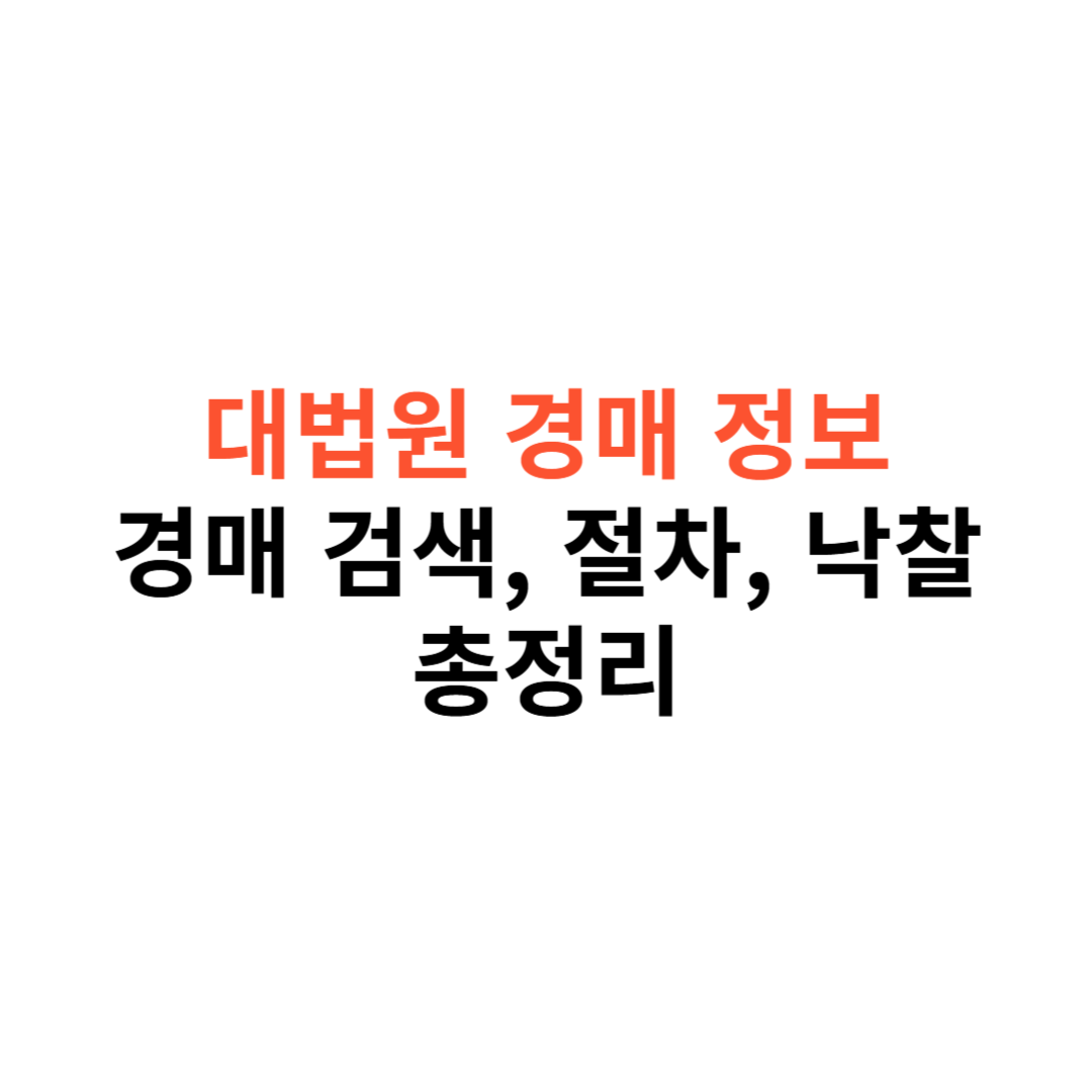 대법원 경매 정보