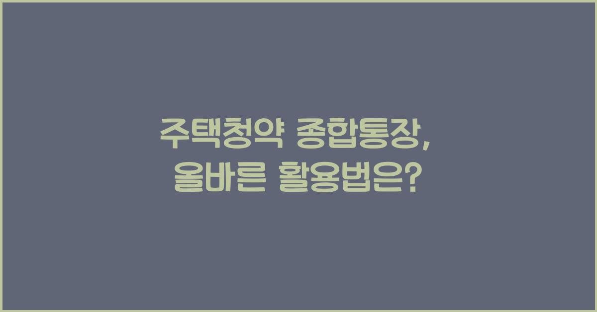 주택청약 종합통장