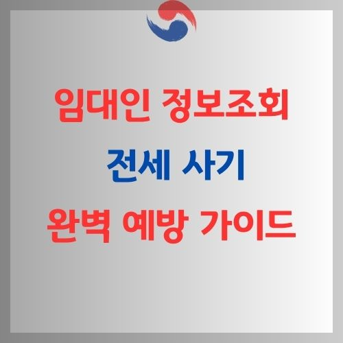 임대인 정보조회 제도 가이드