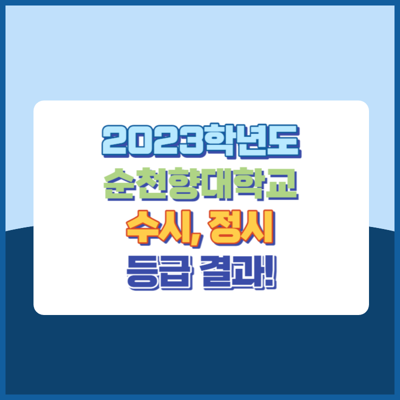 2023학년도 순천향대학교 수시, 정시 등급 결과 및 2024학년도 전형별 주요사항