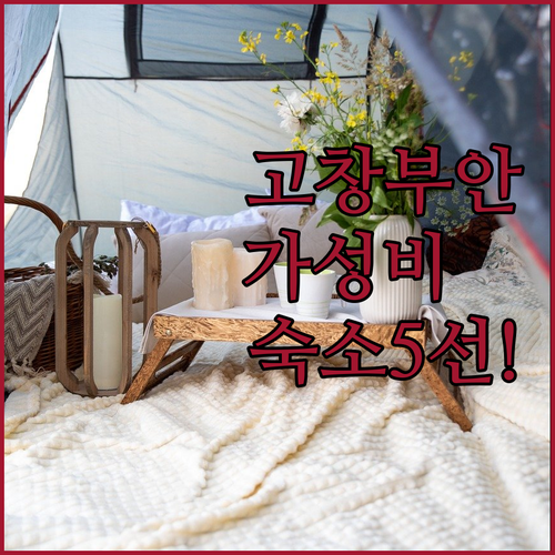 고창 부안 숙소 추천 선운산 근처부터..