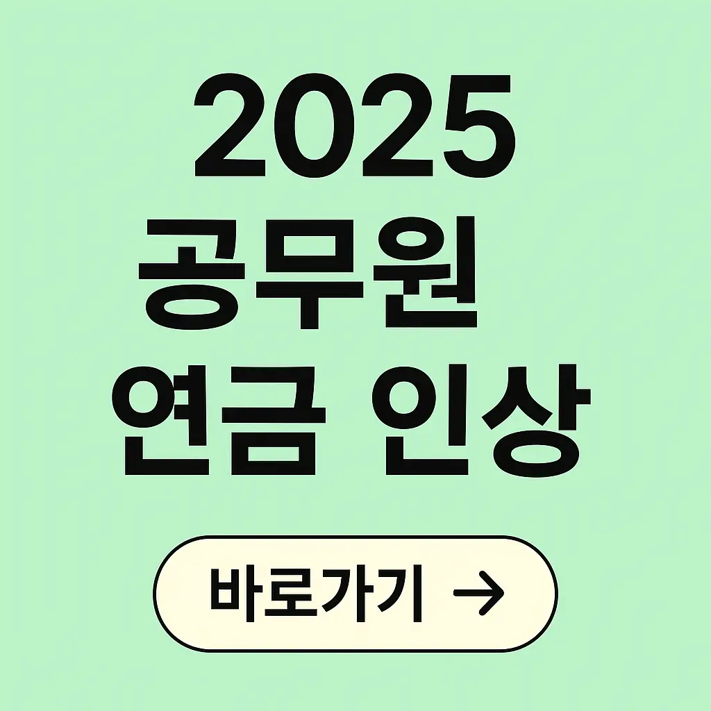 2025년 공무원 연금 인상률, 실제 금액과 적용 대상 총정리