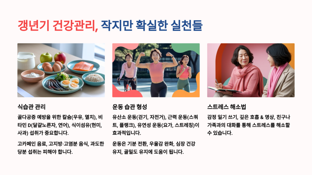 갱년기 건강관리, 작지만 확실한 실천들