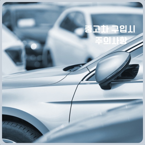 중고차 구매시 세금 확인사항