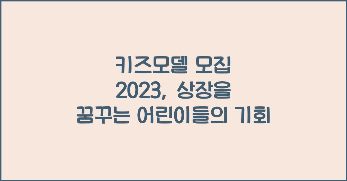 키즈모델 모집 2023