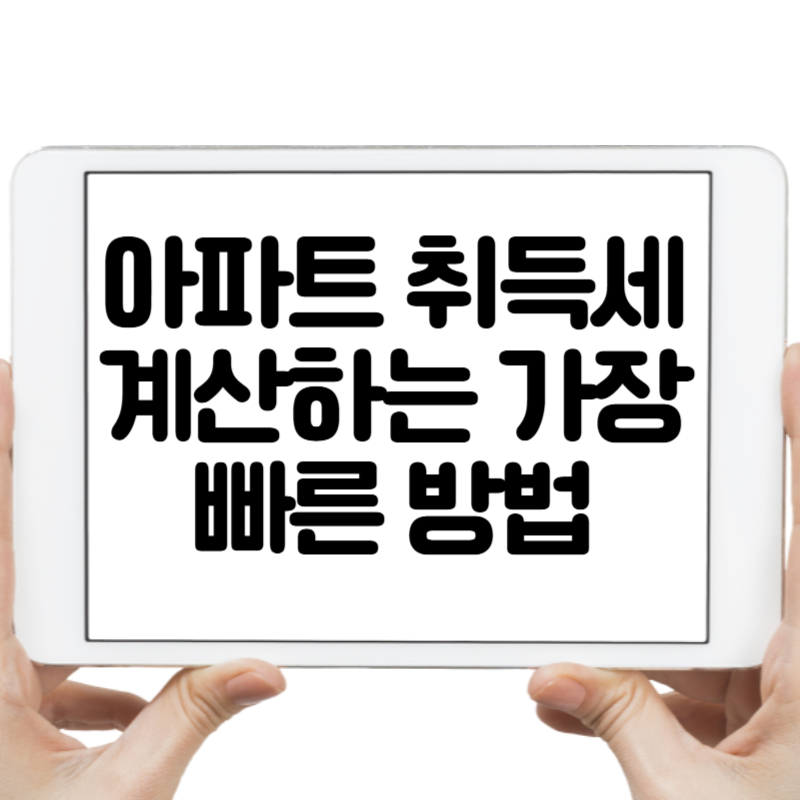 아파트 취득세 계산하는 가장 빠른 방법 단계별 계산법과 팁