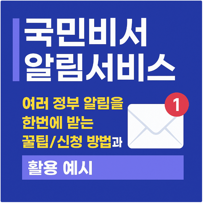 국민비서 알림 서비스 관련 사진