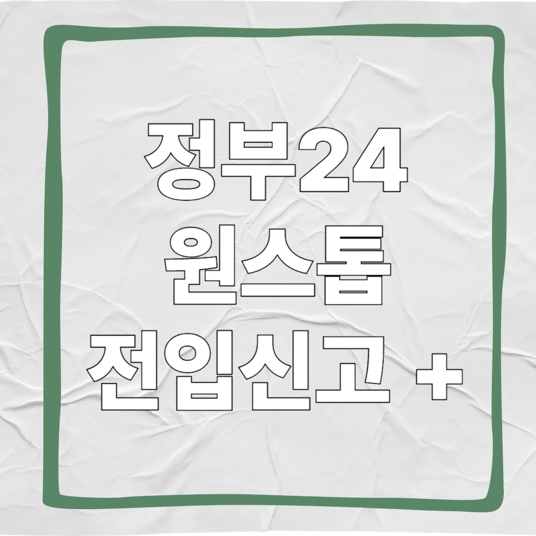 원스톱 전입신고