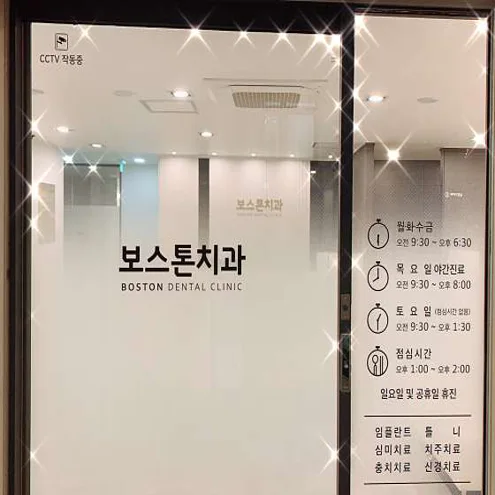 보스톤치과의원