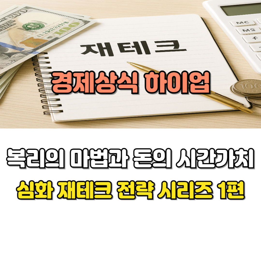 복리의 마법과 돈의 시간가치