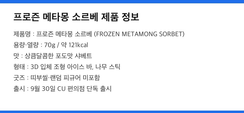 프로즌 메타몽 소르베 제품 정보