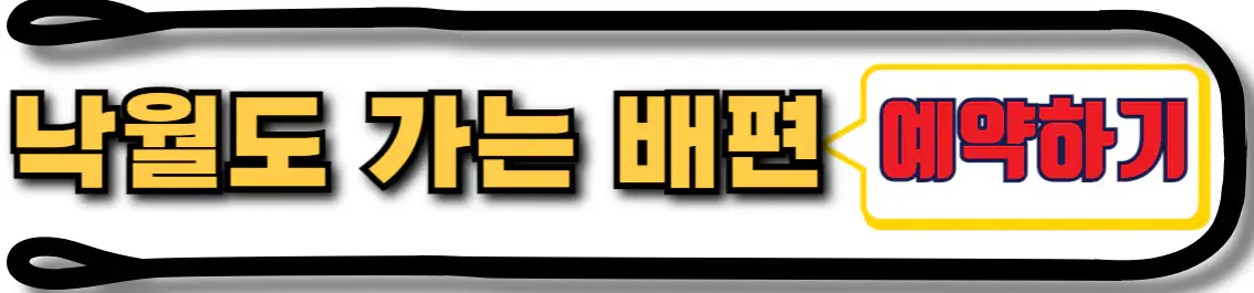 낙월도 배편 예약