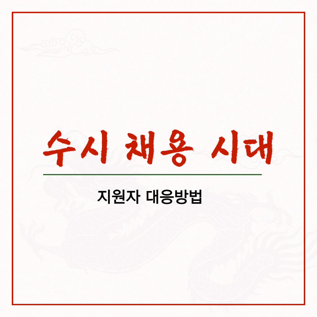 수시채용시대